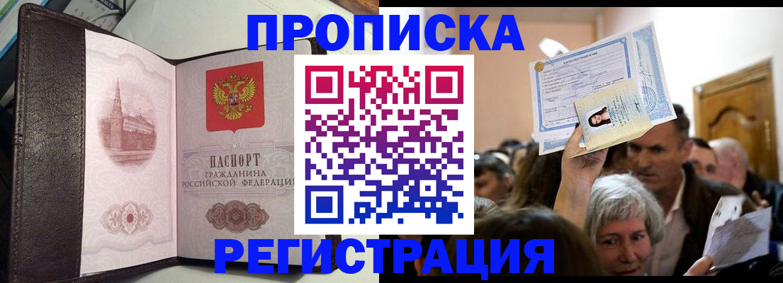 прописка законно в Красноармейске